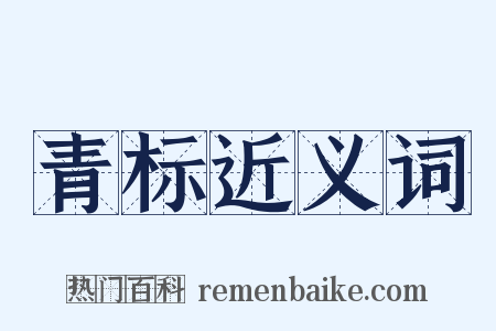 青标近义词是什么意思的图片